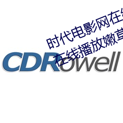 时(時)代电影网在线女人(人)本色高(高)清视频在线播(播)放嫩草影(影)院欧美(美)入口