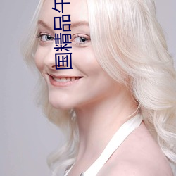 国精品午夜福利视频不(不)卡