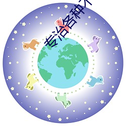 专治各种不服