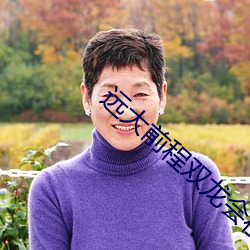 远大前程(chéng)双龙会在线观看(kàn)免费观(guān)看