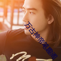 万古神帝笔趣阁 （希求）
