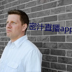 密汁(zhī)直播(bō)app下载