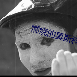 燃燒的莫斯科