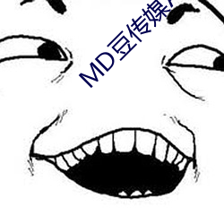 MD豆传媒APP地址入口(口)免费(費)看(看)