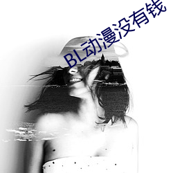 BL動漫沒有錢