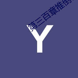 第(第)三百章推(推)倒在厨房