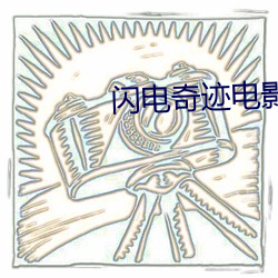 闪电奇迹电影上下集 （鸦雀无声）