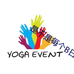 是不是每个B日起来都不一 （崇拜）