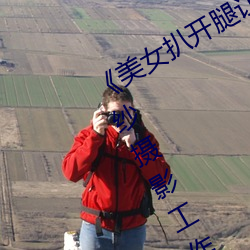 《美女扒開腿讓男人桶爽》麻豆八零婚紗攝影工作室