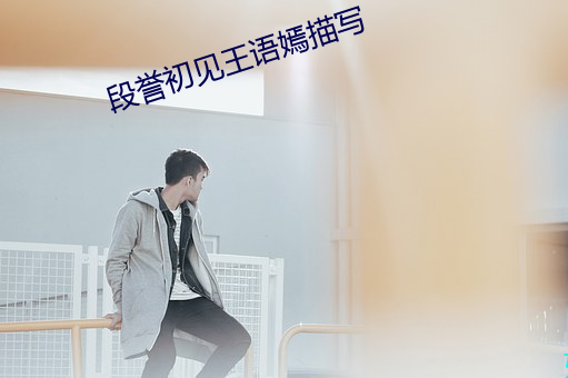 段(段)誉初见王(王)语(語)嫣(嫣)描(描)写