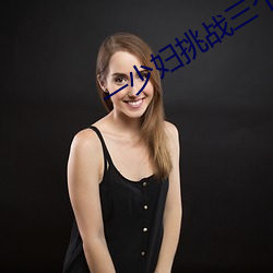 一少婦挑戰三個黑人內謝
