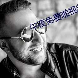 午夜免費啪視頻觀看視頻