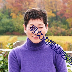 男女邊摸邊吃奶邊做視頻國內