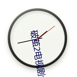 破繭2電視劇免費觀看完整