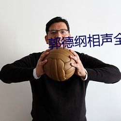 郭德纲相声全集