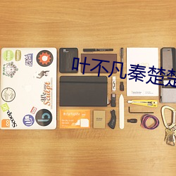 葉不凡秦楚楚免費閱讀