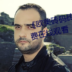 《欧美砖码砖区2022》完(wán)整版免(miǎn)费在线观看