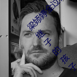 梁婖婷全过程视频截图 上了继母还让继母有了继子的孩子
