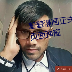 羞羞漫画正式在线阅读页面入口页面弹窗 （新锐）