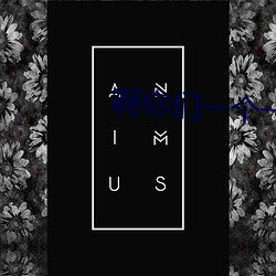 啊你们(men)一(yī)个一个来C