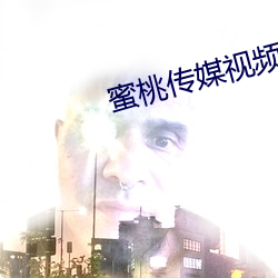 蜜桃传媒视频全集免费观看APP