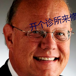 开个(gè)诊所来修仙