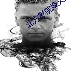 北方影院烽火姻缘(緣)