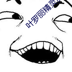 叶罗丽精灵梦光浮沉全集免