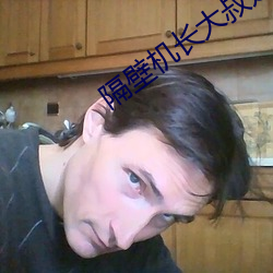 隔壁机长大叔是只饿狼
