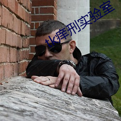 tk癢刑實驗室