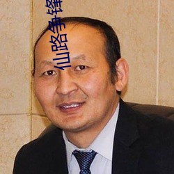 仙路争锋