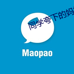 同学夸下的妈妈黑子全文