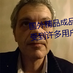 国外精品成品人入口苹果最新版:受到许多用户青睐的手机看