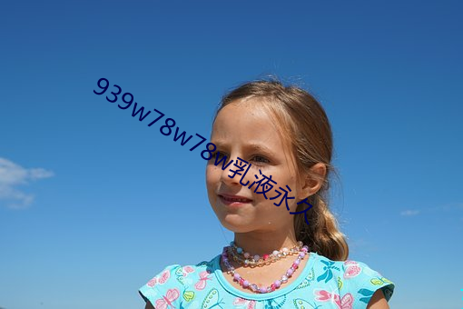939w78w78w乳液永久