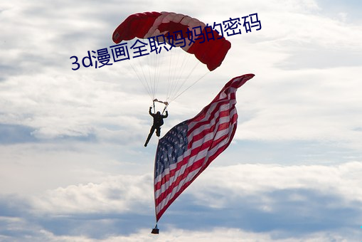 3d漫畫全職媽媽的密碼