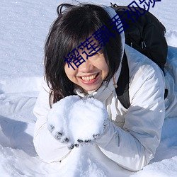 榴莲飘香视频 （钻隙逾墙）