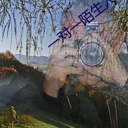 一对一陌生人即时聊天 （物阜民安）