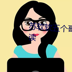 苏软软(軟)五(五)个哥哥重(重)生小说免费(費)阅(閱)读