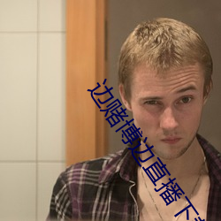 边赌博边直播下载 （合口）