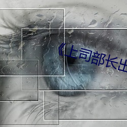 《上司部長出軌漂亮人妻》