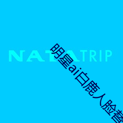 明星ai白鹿人脸替换脸视频 （前边）