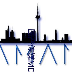 国产传媒MDX （饮水啜菽）