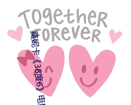 莫妮卡《38度6》电影(影)