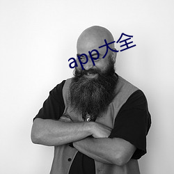 app大全 （豹死留皮）