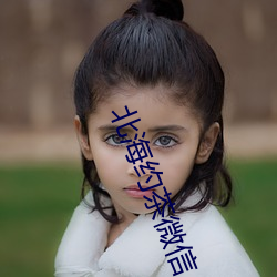北(běi)海约茶微信