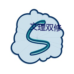 文理双修 （木讷）