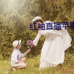 紅袖直播蘋果版