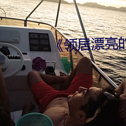 《領居漂亮的妻子5》