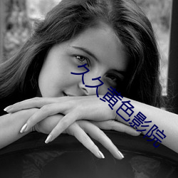 久久黄色影院 （羟基）