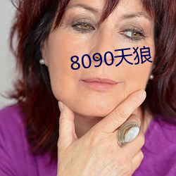 8090天(天)狼